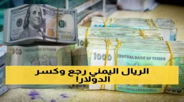 تحسن مفاجئ.. الريال اليمني يسجل قفزة غير متوقعة أمام الدولار والعملات الأجنبية